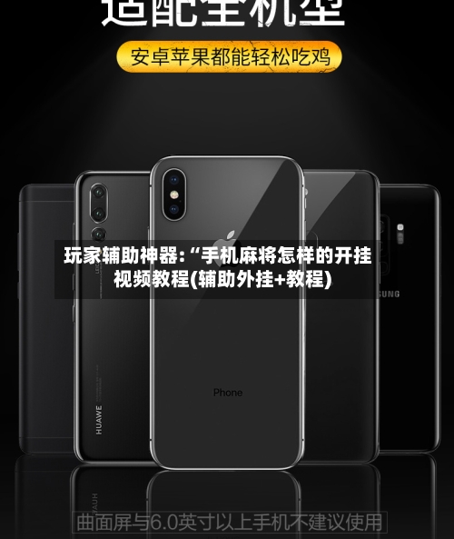 玩家辅助神器:“手机麻将怎样的开挂视频教程(辅助外挂+教程)-第1张图片