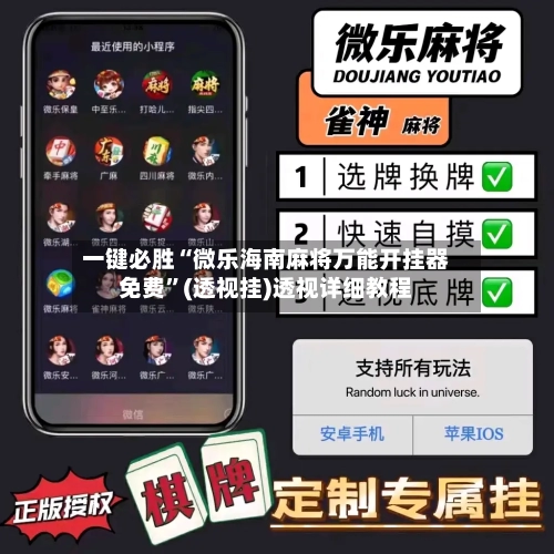 一键必胜“微乐海南麻将万能开挂器免费”(透视挂)透视详细教程-第1张图片