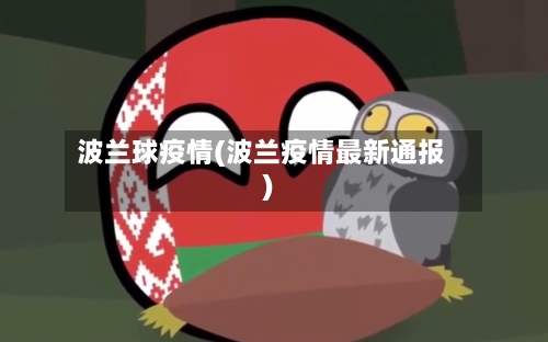 波兰球疫情(波兰疫情最新通报)-第2张图片