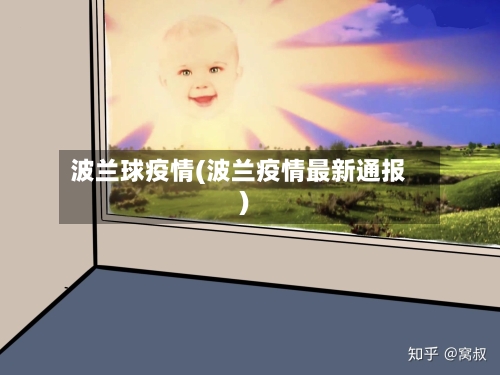 波兰球疫情(波兰疫情最新通报)-第3张图片