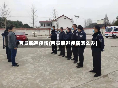 官员躲避疫情(官员躲避疫情怎么办)-第2张图片