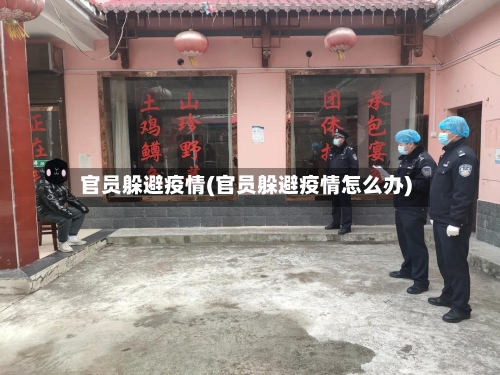 官员躲避疫情(官员躲避疫情怎么办)-第3张图片