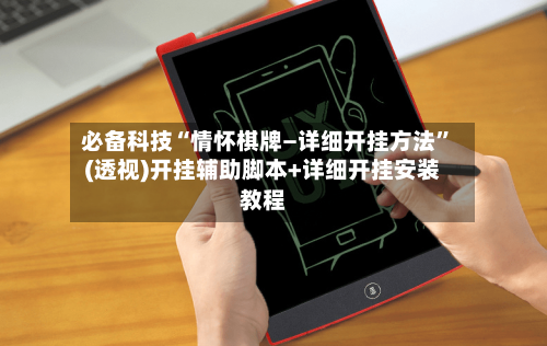 必备科技“情怀棋牌—详细开挂方法”(透视)开挂辅助脚本+详细开挂安装教程-第3张图片