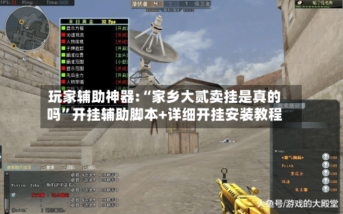 玩家辅助神器:“家乡大贰卖挂是真的吗”开挂辅助脚本+详细开挂安装教程-第2张图片