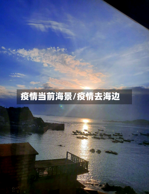 疫情当前海景/疫情去海边-第1张图片