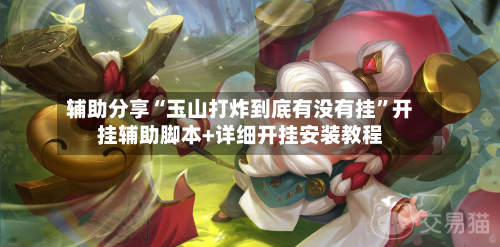 辅助分享“玉山打炸到底有没有挂”开挂辅助脚本+详细开挂安装教程-第1张图片