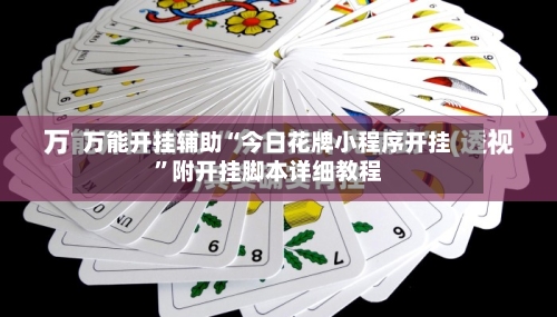 万能开挂辅助“今日花牌小程序开挂	”附开挂脚本详细教程-第1张图片