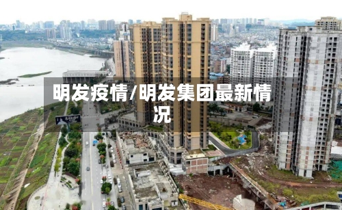 明发疫情/明发集团最新情况-第1张图片