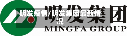 明发疫情/明发集团最新情况-第2张图片