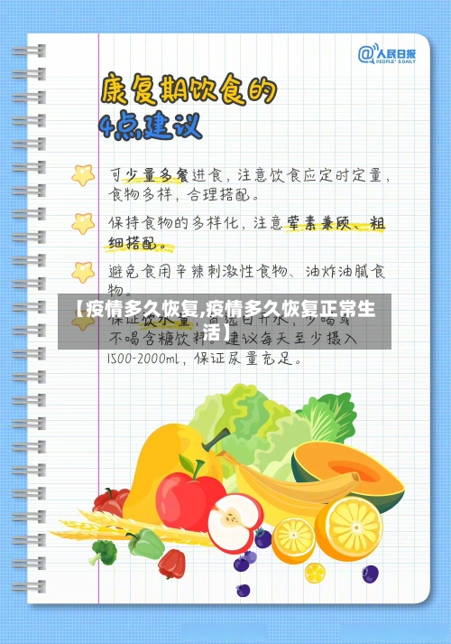 【疫情多久恢复,疫情多久恢复正常生活】-第2张图片