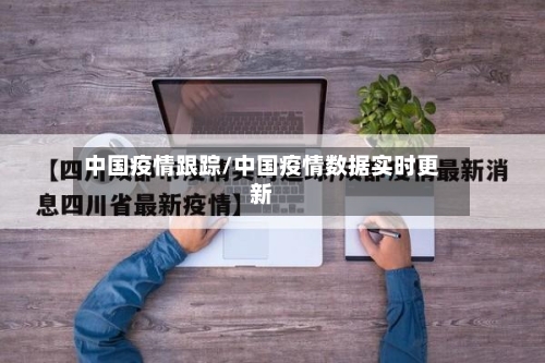 中国疫情跟踪/中国疫情数据实时更新-第1张图片