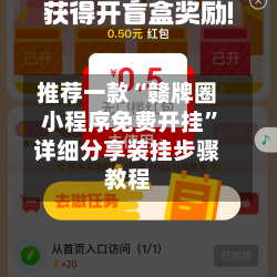 推荐一款“赣牌圈小程序免费开挂”详细分享装挂步骤教程-第1张图片