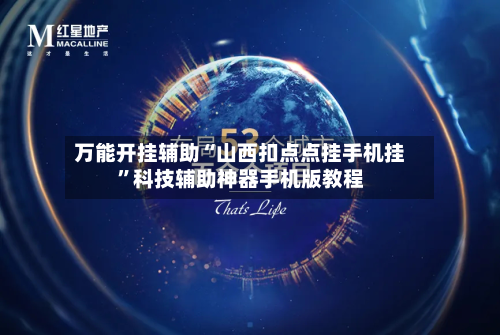 万能开挂辅助“山西扣点点挂手机挂”科技辅助神器手机版教程-第2张图片