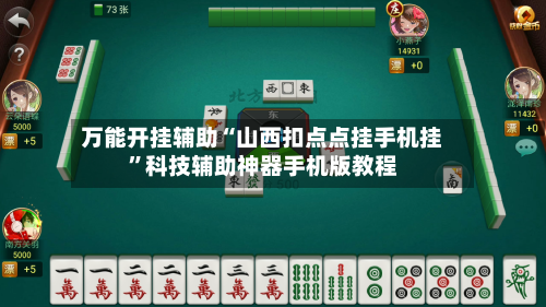 万能开挂辅助“山西扣点点挂手机挂”科技辅助神器手机版教程-第1张图片
