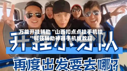 万能开挂辅助“山西扣点点挂手机挂	”科技辅助神器手机版教程-第3张图片