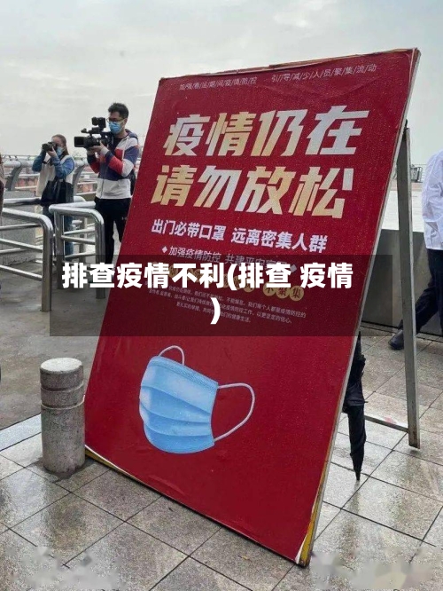 排查疫情不利(排查 疫情)-第1张图片