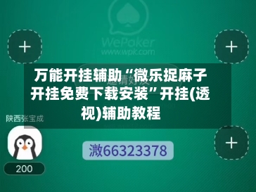 万能开挂辅助“微乐捉麻子开挂免费下载安装	”开挂(透视)辅助教程-第1张图片