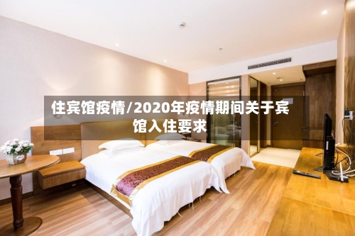住宾馆疫情/2020年疫情期间关于宾馆入住要求-第1张图片