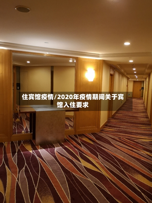 住宾馆疫情/2020年疫情期间关于宾馆入住要求-第2张图片