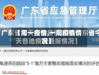 【周一疫情,一周疫情情况】-第2张图片