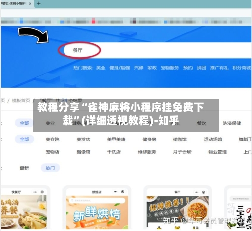 教程分享“雀神麻将小程序挂免费下载”(详细透视教程)-知乎-第2张图片