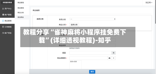 教程分享“雀神麻将小程序挂免费下载	”(详细透视教程)-知乎-第1张图片