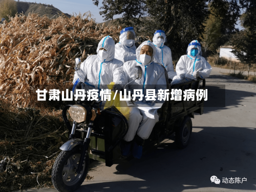 甘肃山丹疫情/山丹县新增病例-第2张图片