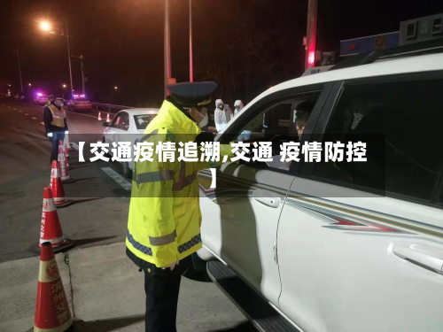 【交通疫情追溯,交通 疫情防控】-第1张图片