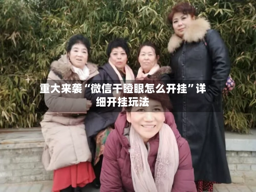 重大来袭“微信干瞪眼怎么开挂”详细开挂玩法-第1张图片