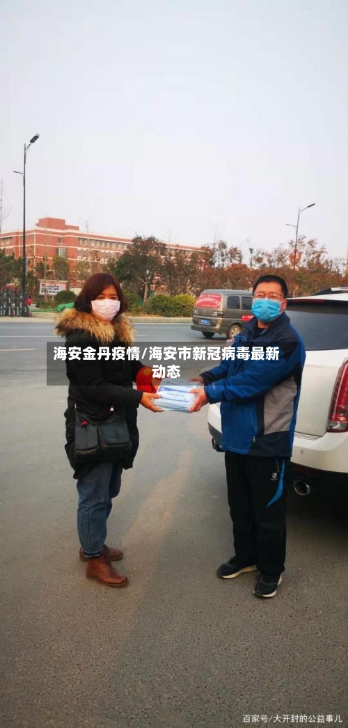 海安金丹疫情/海安市新冠病毒最新动态-第1张图片