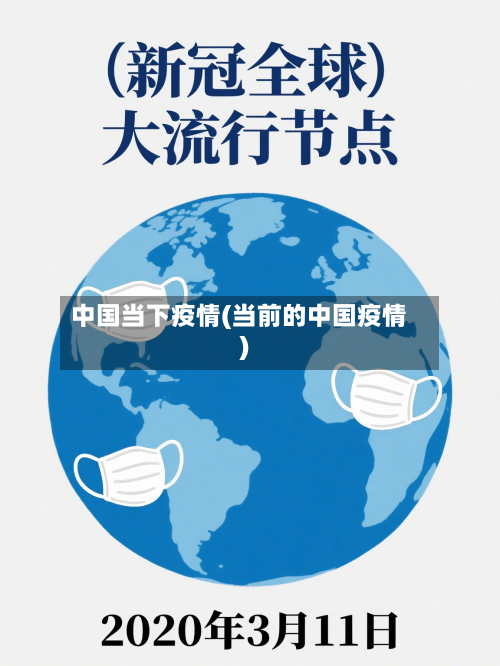中国当下疫情(当前的中国疫情)-第2张图片