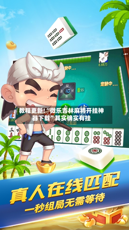 教程更新!“微乐吉林麻将开挂神器下载”其实确实有挂-第2张图片