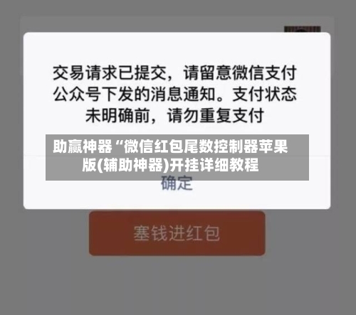 助赢神器“微信红包尾数控制器苹果版(辅助神器)开挂详细教程-第3张图片