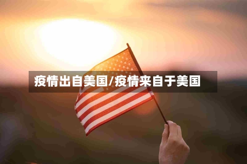 疫情出自美国/疫情来自于美国-第2张图片