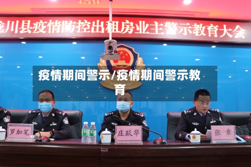 疫情期间警示/疫情期间警示教育-第1张图片