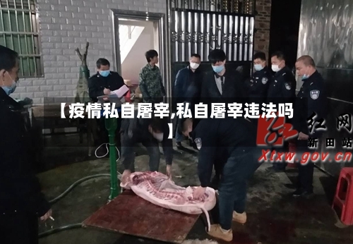 【疫情私自屠宰,私自屠宰违法吗】-第1张图片