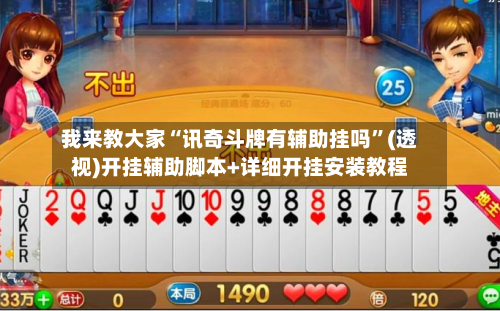 我来教大家“讯奇斗牌有辅助挂吗	”(透视)开挂辅助脚本+详细开挂安装教程-第1张图片