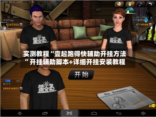 实测教程“壹起跑得快辅助开挂方法”开挂辅助脚本+详细开挂安装教程-第2张图片