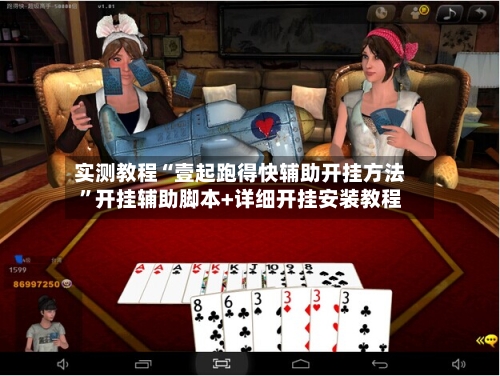 实测教程“壹起跑得快辅助开挂方法	”开挂辅助脚本+详细开挂安装教程-第1张图片