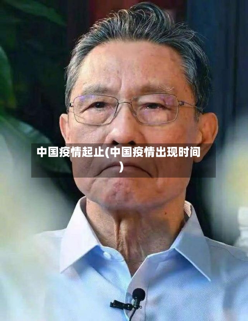 中国疫情起止(中国疫情出现时间)-第2张图片