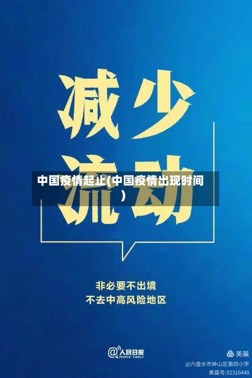 中国疫情起止(中国疫情出现时间)-第3张图片