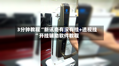 3分钟教程“新讯奇有没有挂+透视挂	”开挂辅助软件教程-第2张图片