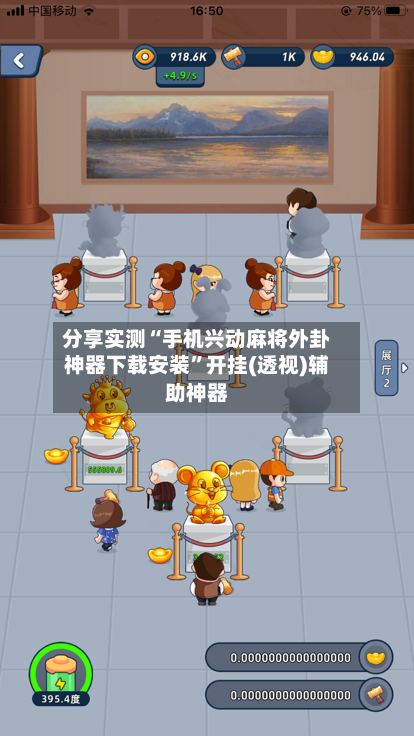 分享实测“手机兴动麻将外卦神器下载安装”开挂(透视)辅助神器-第1张图片
