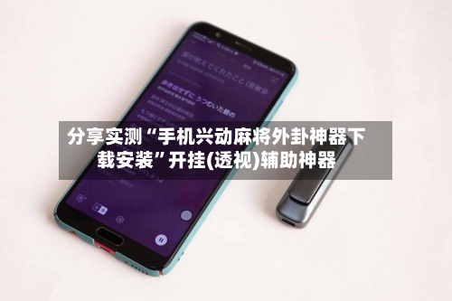 分享实测“手机兴动麻将外卦神器下载安装”开挂(透视)辅助神器-第2张图片
