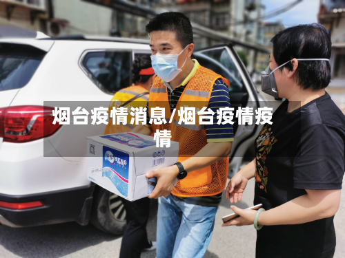 烟台疫情消息/烟台疫情疫情-第1张图片