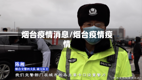 烟台疫情消息/烟台疫情疫情-第3张图片