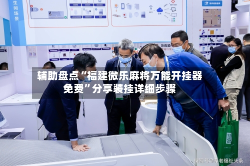 辅助盘点“福建微乐麻将万能开挂器免费	”分享装挂详细步骤-第1张图片