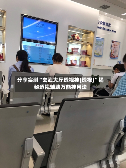 分享实测“玄武大厅透视挂(透视)	”揭秘透视辅助万能挂用法-第2张图片