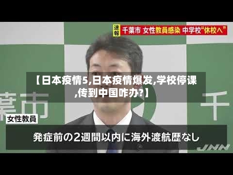 【日本疫情5,日本疫情爆发,学校停课,传到中国咋办?】-第3张图片