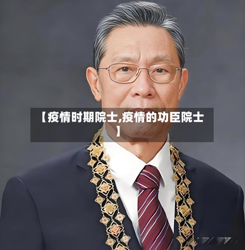 【疫情时期院士,疫情的功臣院士】-第1张图片